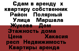 Сдам в аренду 3х квартиру собственник › Район ­ Полярный › Улица ­ Маршала Жукова › Дом ­ 50 › Этажность дома ­ 2 › Цена ­ 8 000 - Хакасия респ. Недвижимость » Квартиры аренда   . Хакасия респ.